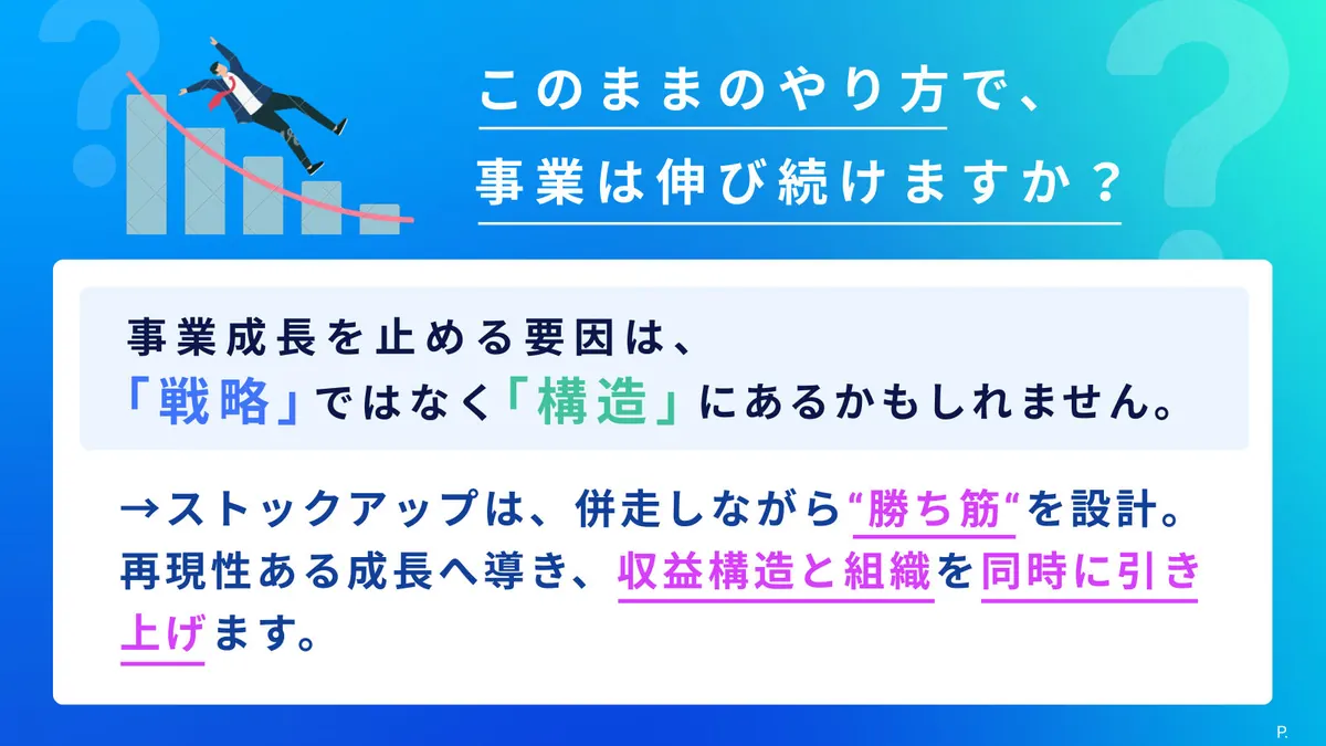 このままのやり方で、事業は伸び続けますか？ 事業成長を止める要因は戦略ではなく構造にあるかもしれません